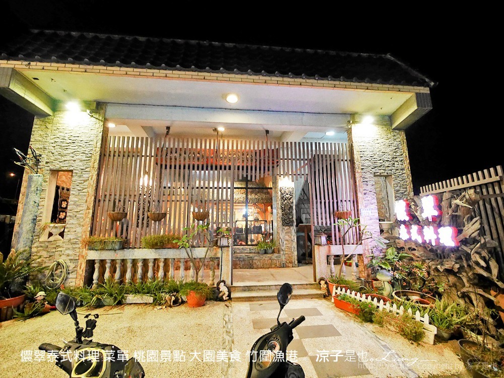 儂翠泰式料理 菜單 桃園景點 大園美食 竹圍漁港