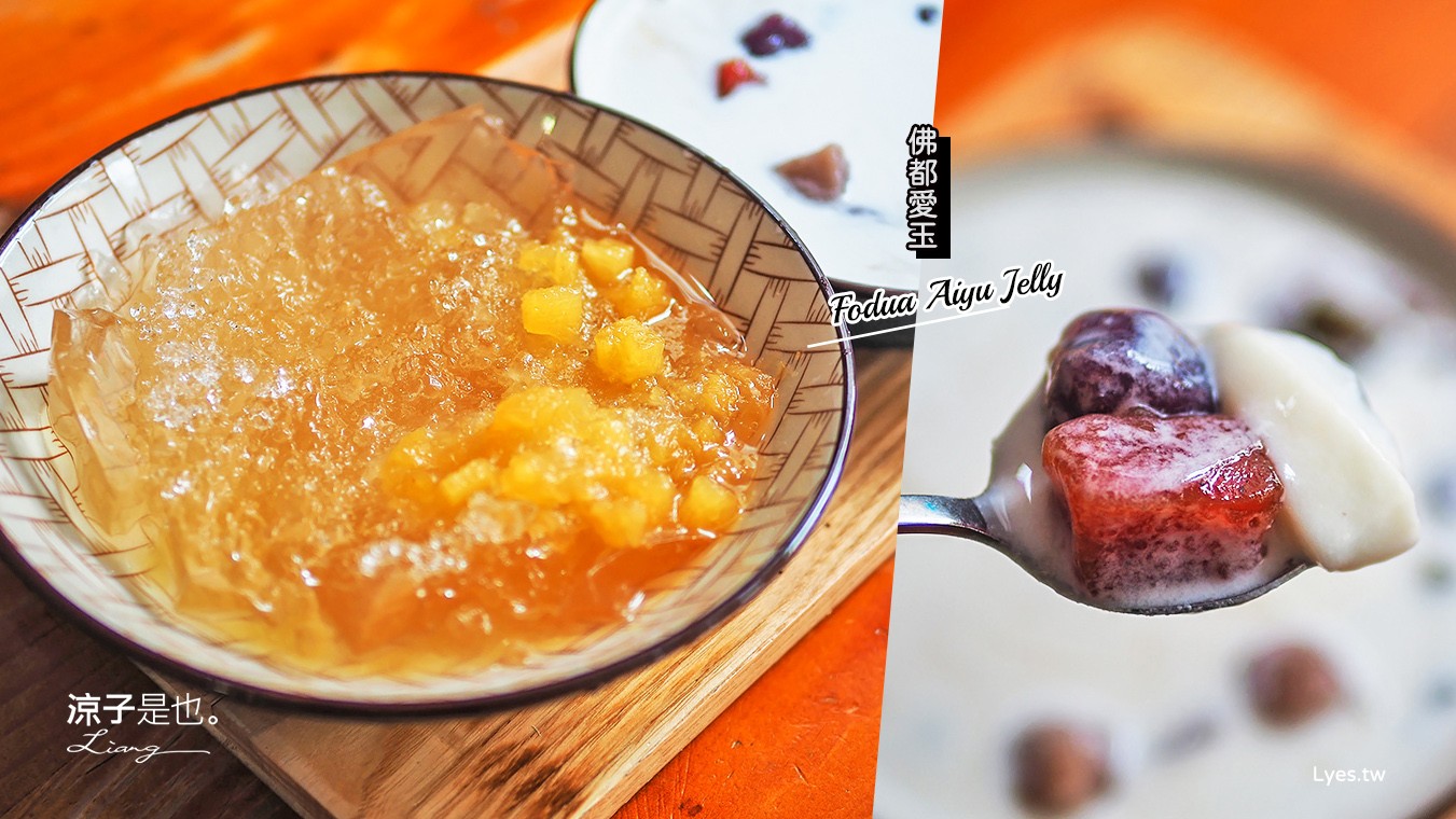 台南-佛都愛玉(附菜單) 國華街美食小吃 不止愛玉咕嚕軟嫩 Q彈的芋圓嘛厚呷！