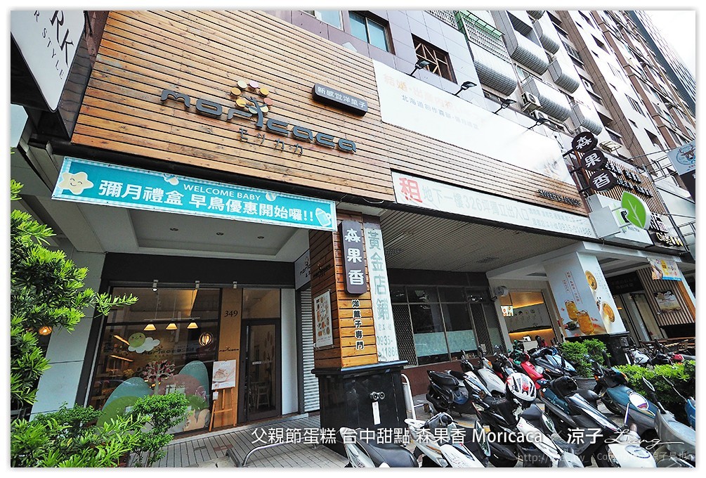 父親節蛋糕 台中甜點 森果香 Moricaca - 涼子是也 blog