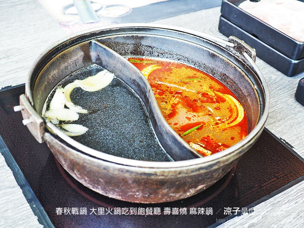春秋戰鍋 大里火鍋吃到飽餐廳 壽喜燒 麻辣鍋