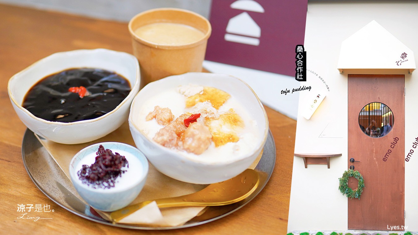 南投-桑心合作社(附菜單) 埔里桃米村新開幕 文青風冰品甜點店 手工豆花x手炒麵茶x慢煮酸梅湯