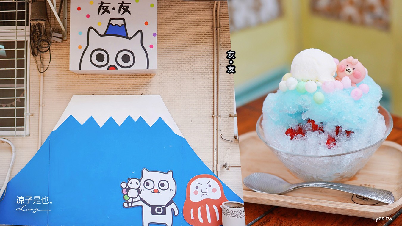 友.友tomotomo2號成功店 菜單 台南小吃 台南冰品 火車站美食 日式剉冰 手工餅乾 造型甜點