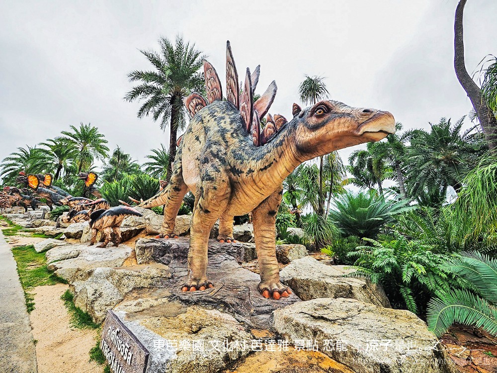 東芭樂園 文化村 芭達雅 景點 恐龍