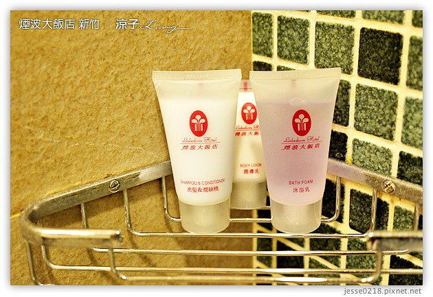 新竹-煙波大飯店(住宿與環境設備篇)-新竹煙波香榭館