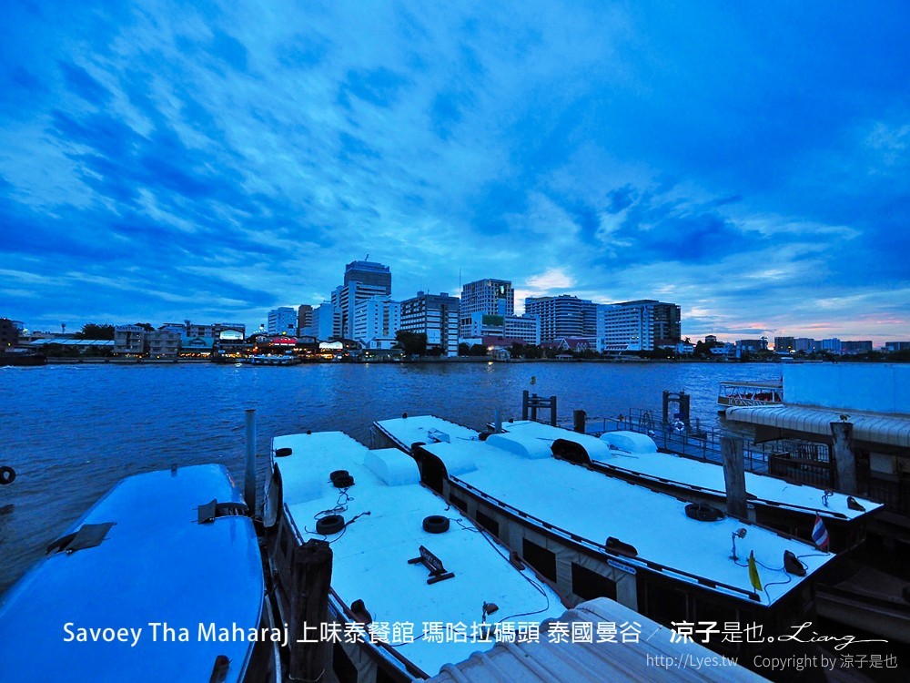 savoey tha maharaj 上味泰餐館 瑪哈拉碼頭 泰國曼谷