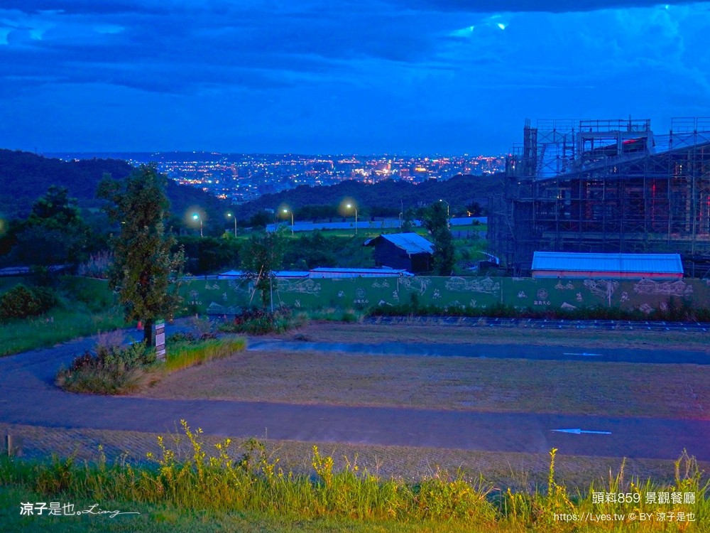 頭嵙859 菜單 台中景觀餐廳 台中咖啡館 大坑 夜景 庭園餐廳 輕食早午餐 約會慶生餐廳