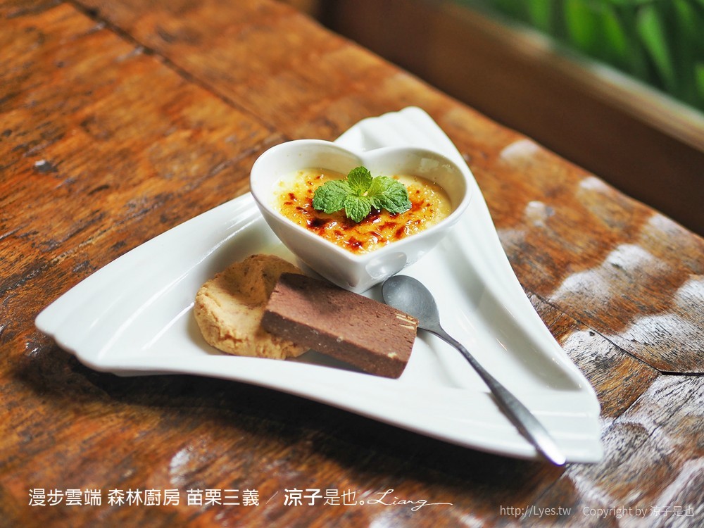 漫步雲端 森林廚房 苗栗三義