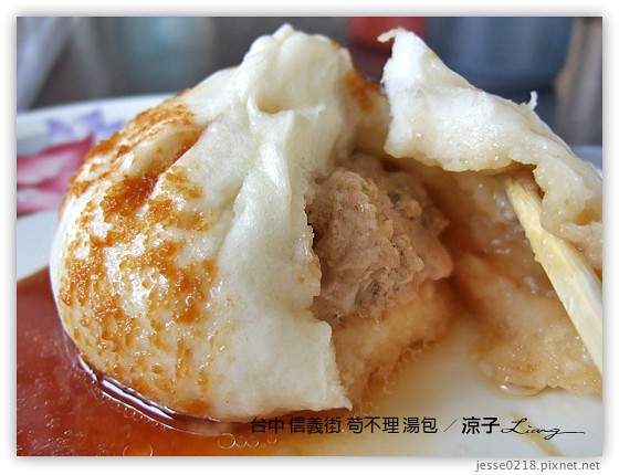 台中 信義街 苟不理 湯包 4