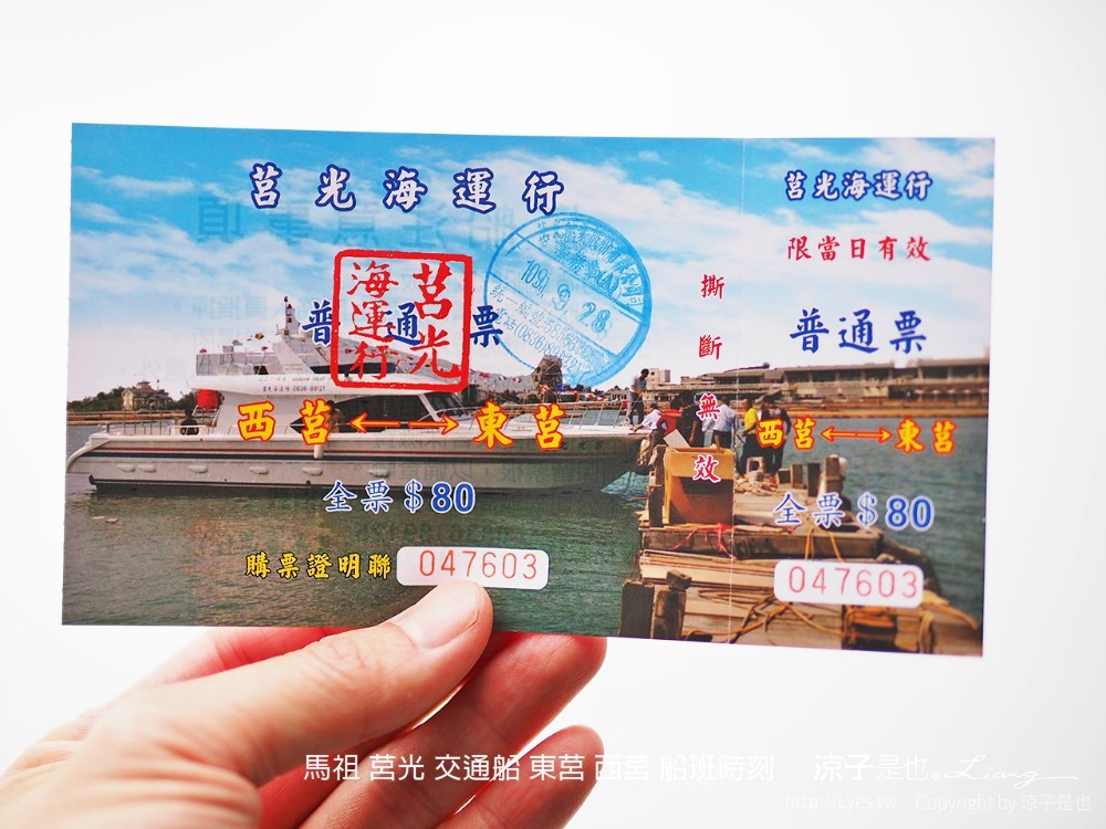 馬祖 莒光 交通船 東莒 西莒 船班時刻