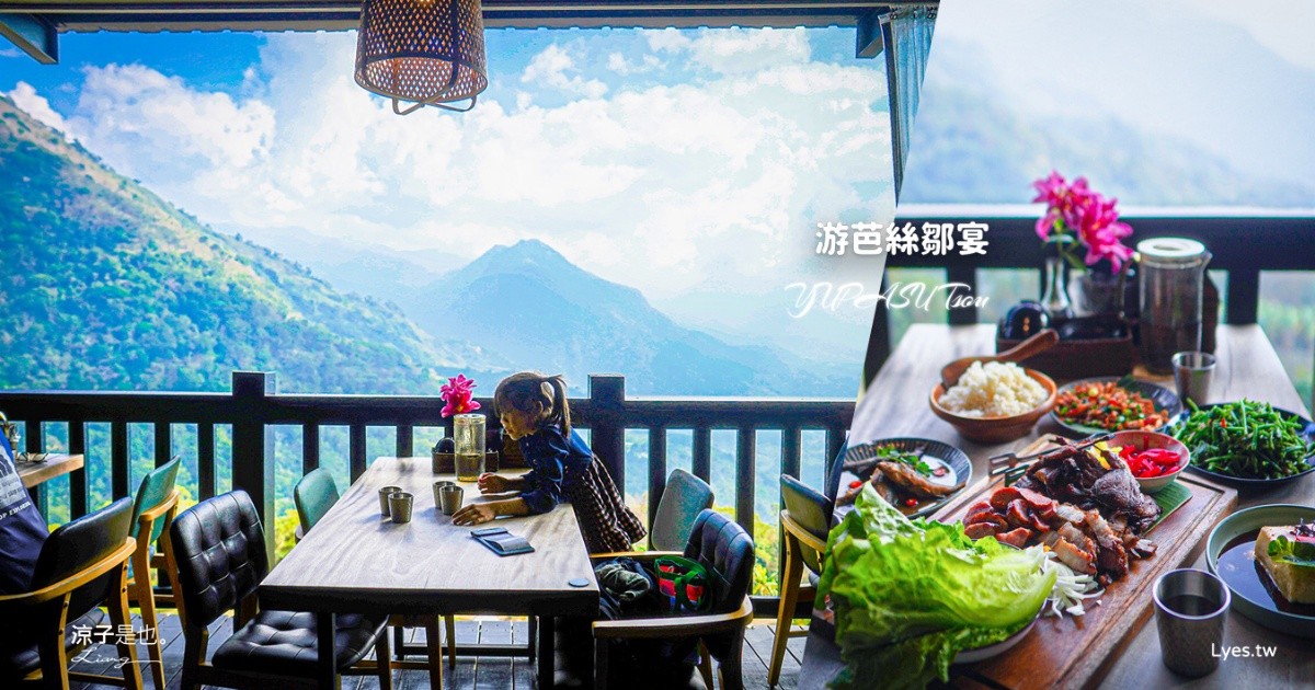 游芭絲鄒宴 阿里山美食 阿里山景觀餐廳 YUPASU Tsou Restaurant 原住民料理 嘉義美食