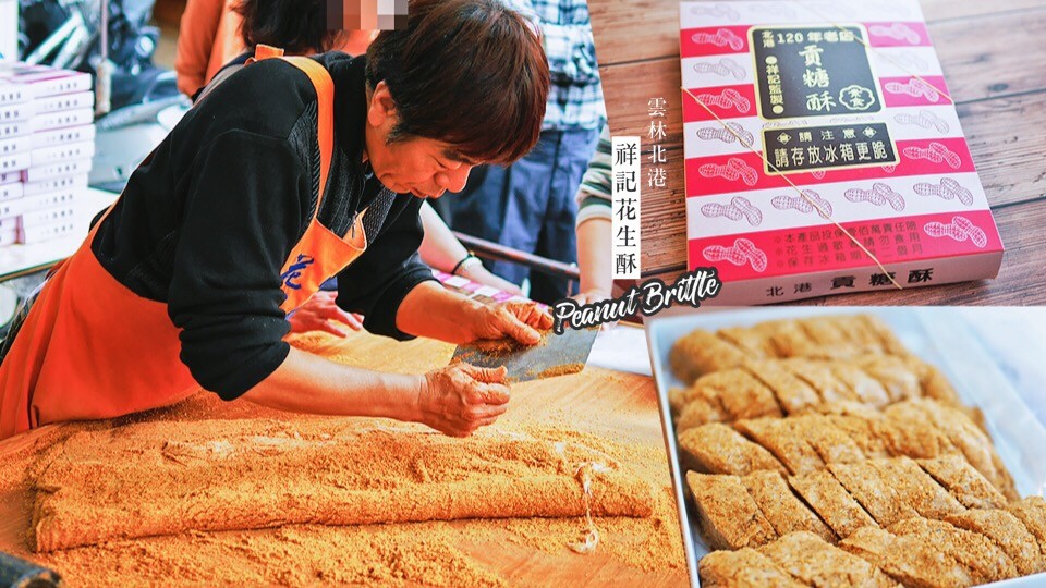 雲林北港-祥記花生酥 貢糖酥 北港朝天宮人氣排隊小吃 伴手禮