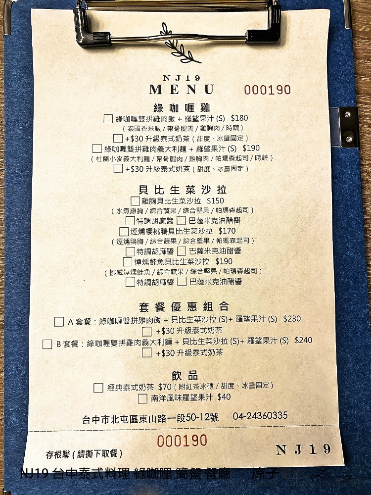 nj19 台中泰式料理 綠咖哩 簡餐 餐廳