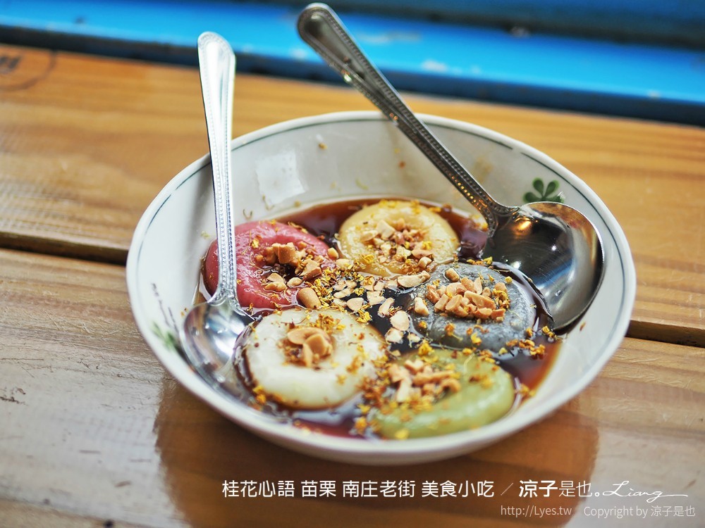 桂花心語 苗栗 南庄老街 美食小吃