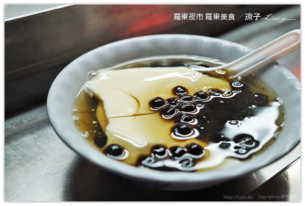 羅東夜市-平胸妹雞蛋糕、阿雪果汁吧、建芳藥局前豆花-羅東夜市飲料甜點