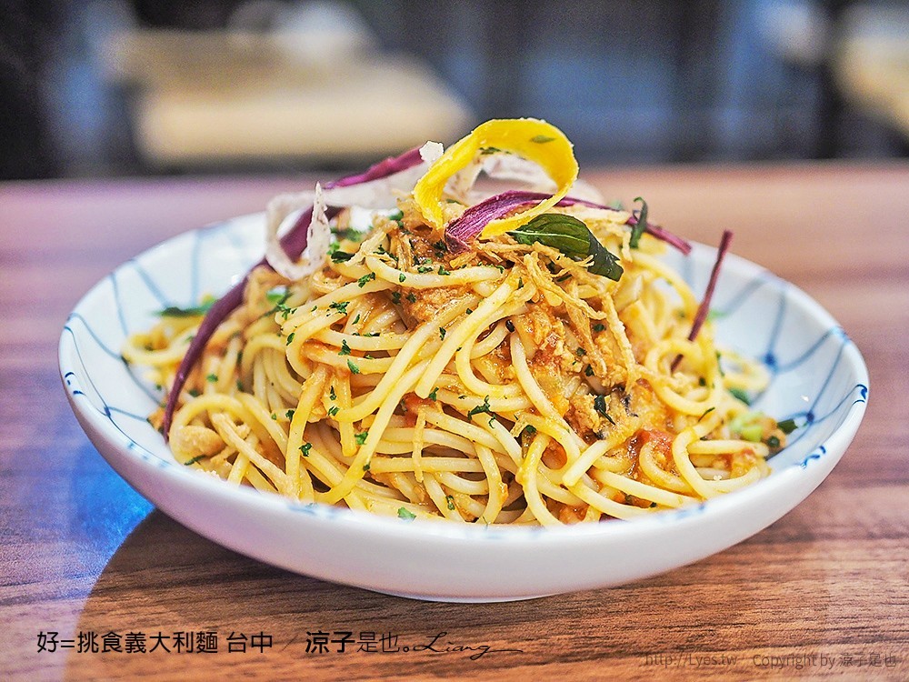 好=挑食義大利麵 台中