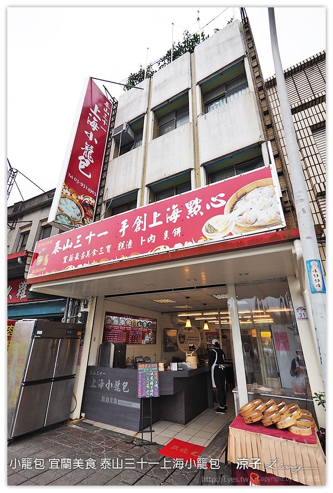 小籠包 宜蘭美食 泰山三十一上海小籠包 - 涼子是也 blog