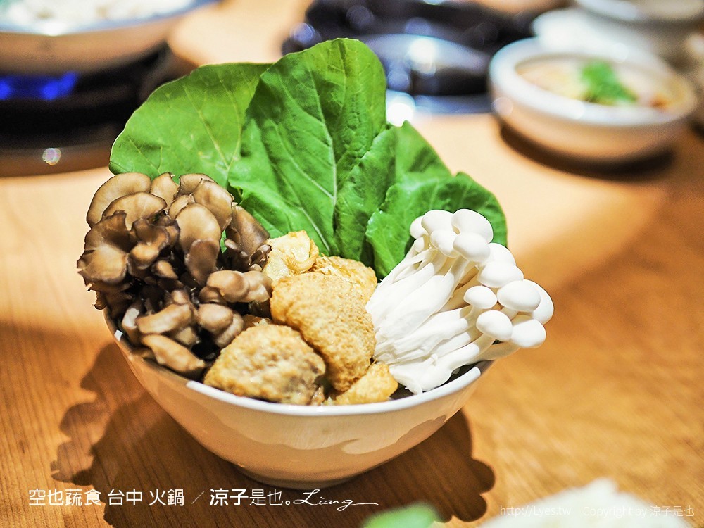 空也蔬食 台中 火鍋