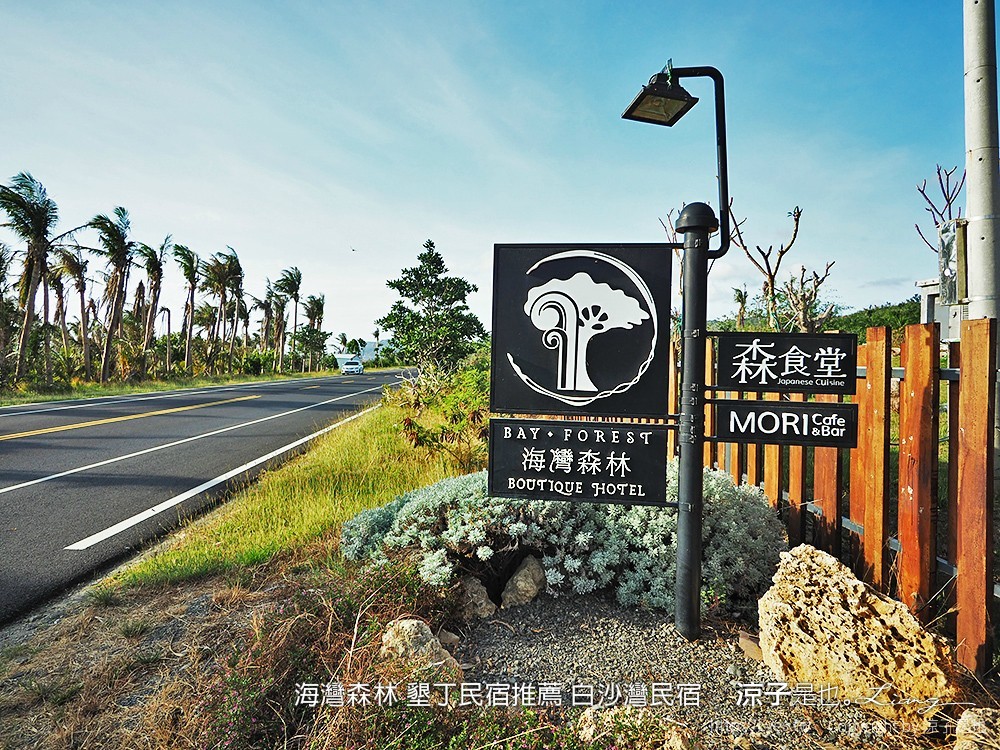 海灣森林 墾丁民宿推薦 白沙灣民宿