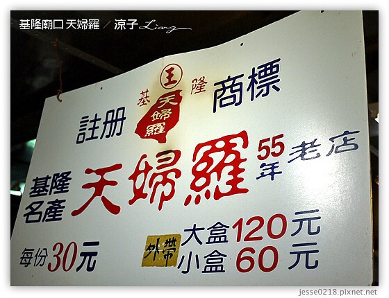 基隆廟口 天婦羅 2