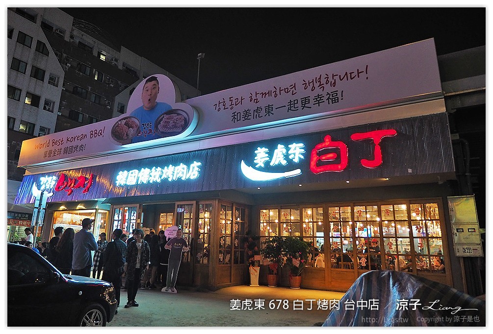 台中-姜虎東678白丁烤肉 不用到韓國就可以吃到傳說中的姜虎東烤肉啦！