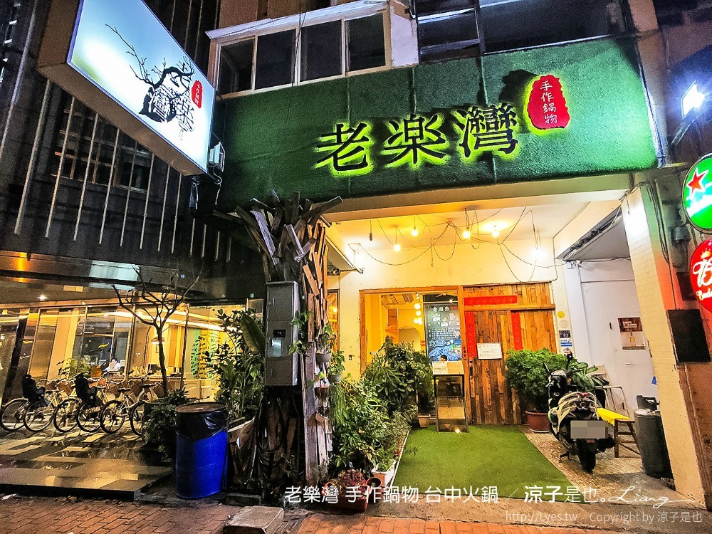 老樂灣 手作鍋物 台中火鍋