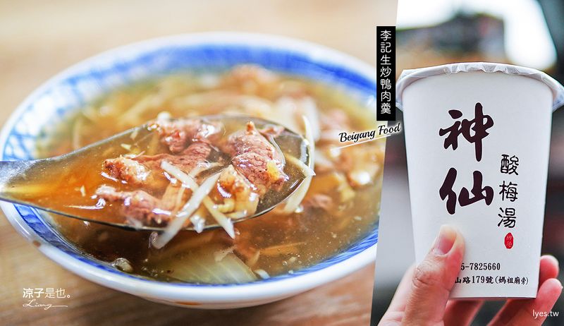 【雲林北港】李記生炒鴨肉羹&神仙酸梅湯 朝天宮人氣美食小吃 羹湯肉嫩焦香帶甜味 酸梅湯也蠻濃郁滴