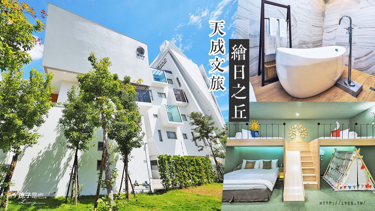 天成文旅 繪日之丘 嘉義 親子飯店 汽車旅館