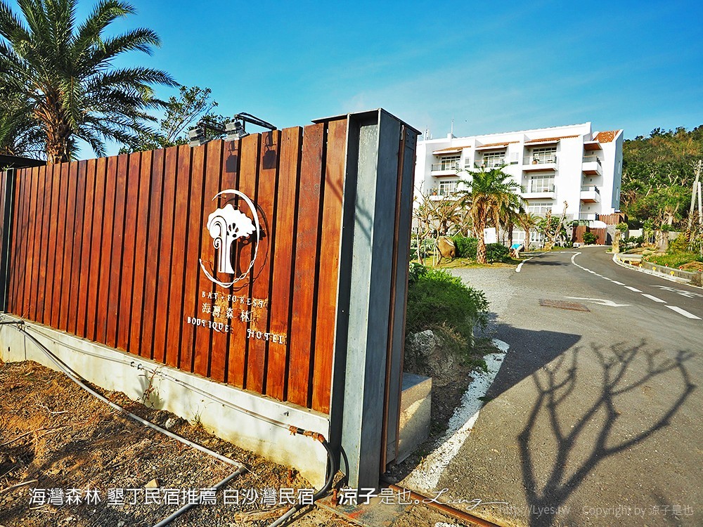 海灣森林 墾丁民宿推薦 白沙灣民宿