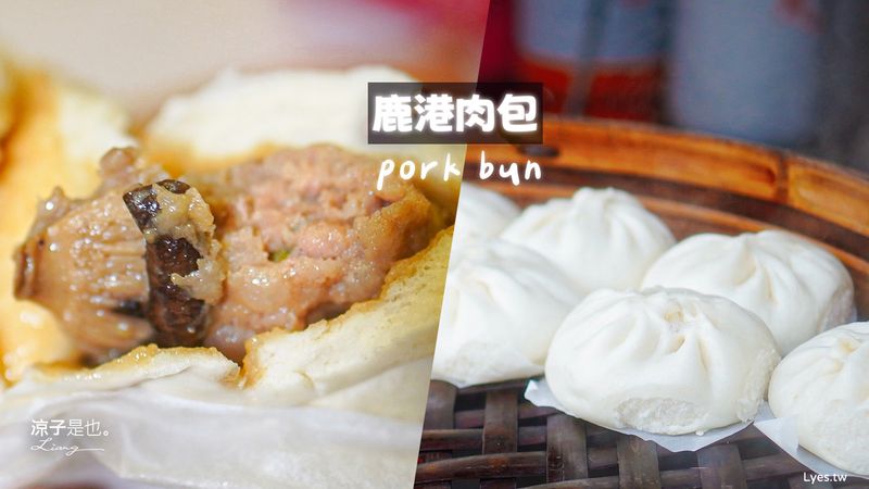 【鹿港美食】老龍師肉包、阿煜師肉包︱飄香多年名店 vs 鹿港在地人推薦~2大人氣肉包一次吃