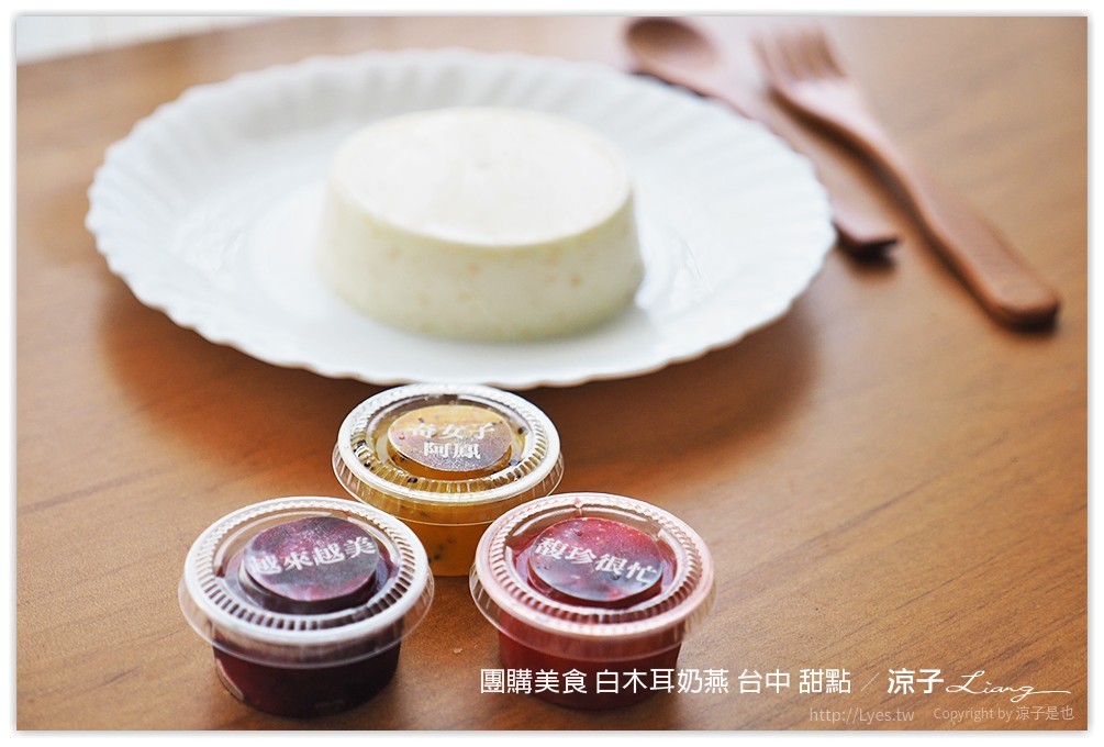 團購美食 白木耳奶燕 台中 甜點 - 涼子是也 blog