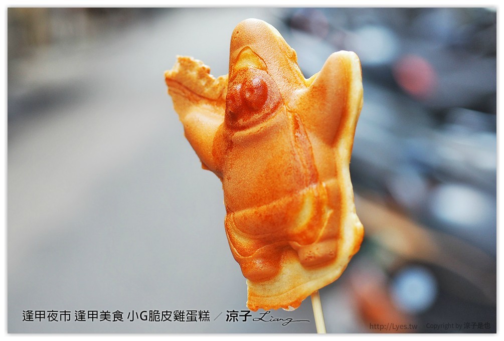 逢甲夜市 逢甲美食 小G脆皮雞蛋糕 - 涼子是也 blog