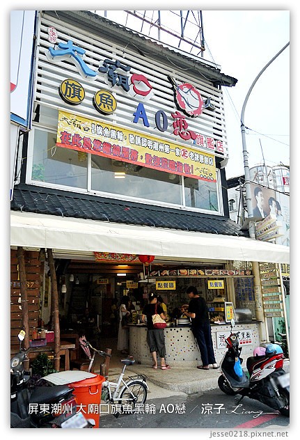 屏東潮州-大廟口旗魚黑輪AO戀-到潮州來吃旗魚黑輪
