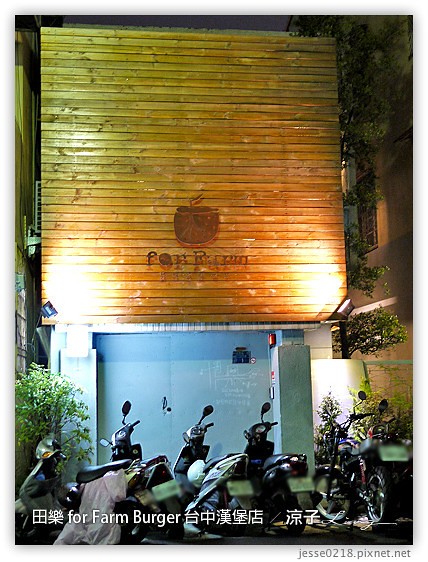 台中-田樂 美村路一店 for Farm Burger 台中好吃漢堡店之老房子改造風