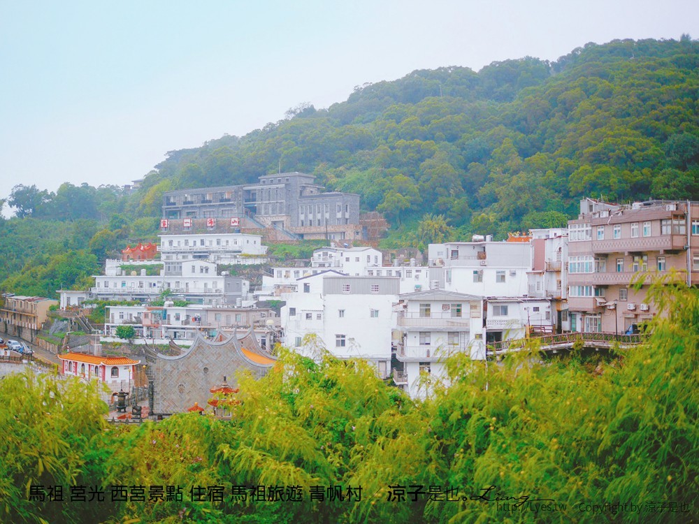 馬祖 莒光 西莒景點 住宿 馬祖旅遊 青帆村