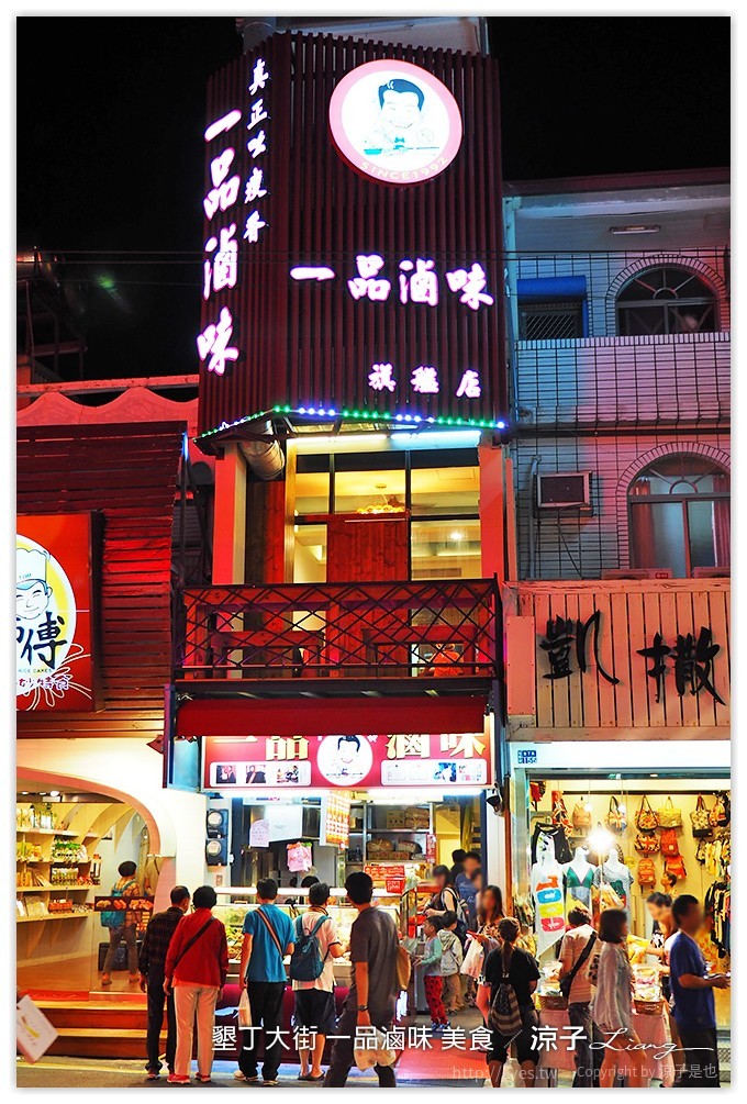 墾丁大街 一品滷味 美食 - 涼子是也 blog