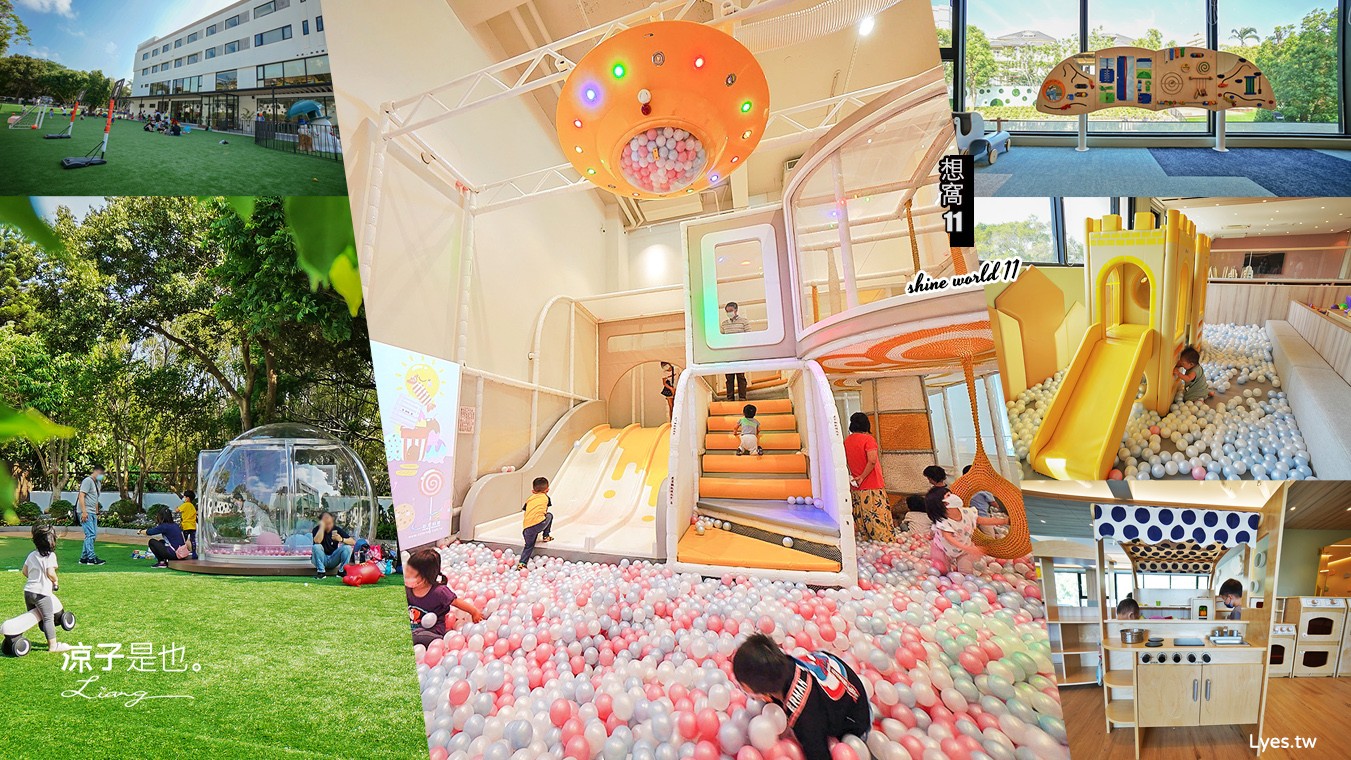 台中景點-想窩11餐旅館(附菜單)全新台中親子餐廳x沙鹿親子住宿 6大主題遊戲室+大片草皮玻璃屋