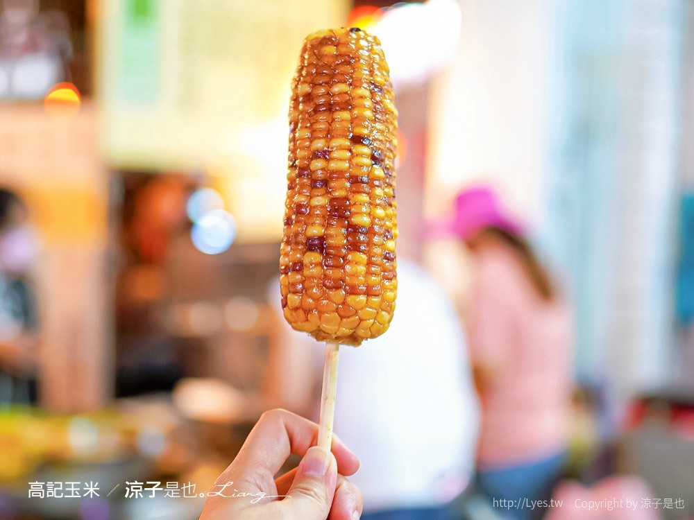西門圓環高記烤玉米 菜單 台南美食 台南小吃 水煮珍珠玉米 永樂市場 中西區西環烤玉米