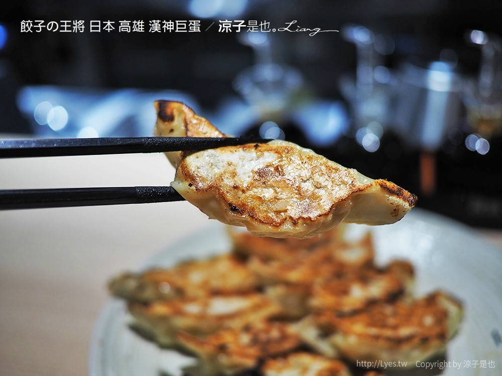 餃子の王將 日本 高雄 漢神巨蛋