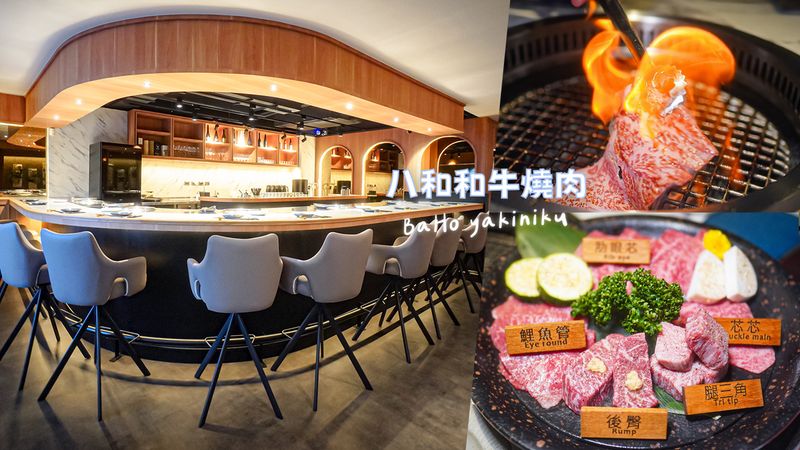 【台中】八和和牛燒肉專門店 台北米其林推薦頂級燒肉插旗七期！專人代烤奢華A5近江牛、台中限定創意菜開箱