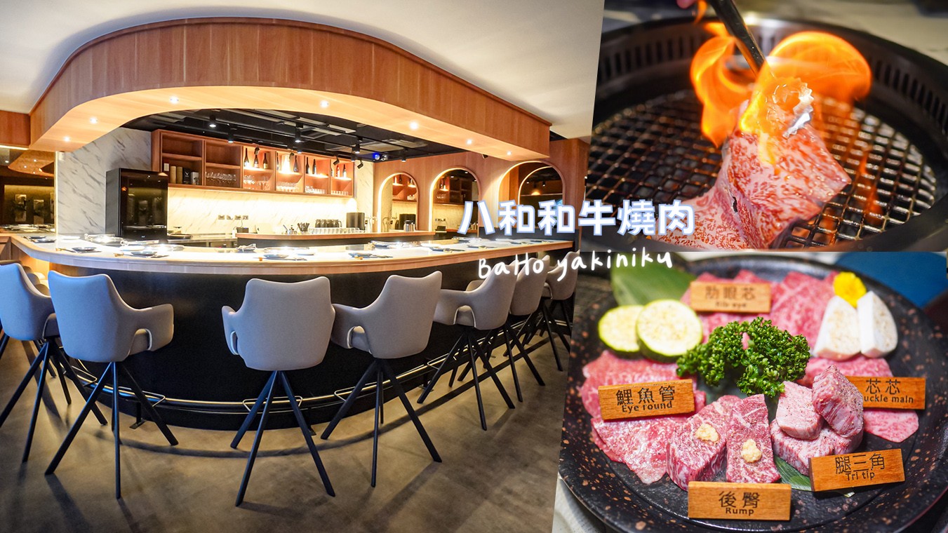 八和和牛燒肉 台中 新開幕餐廳 台北頂級燒肉 米其林 美食推薦 近江牛 米其林 八和經典雙人套餐