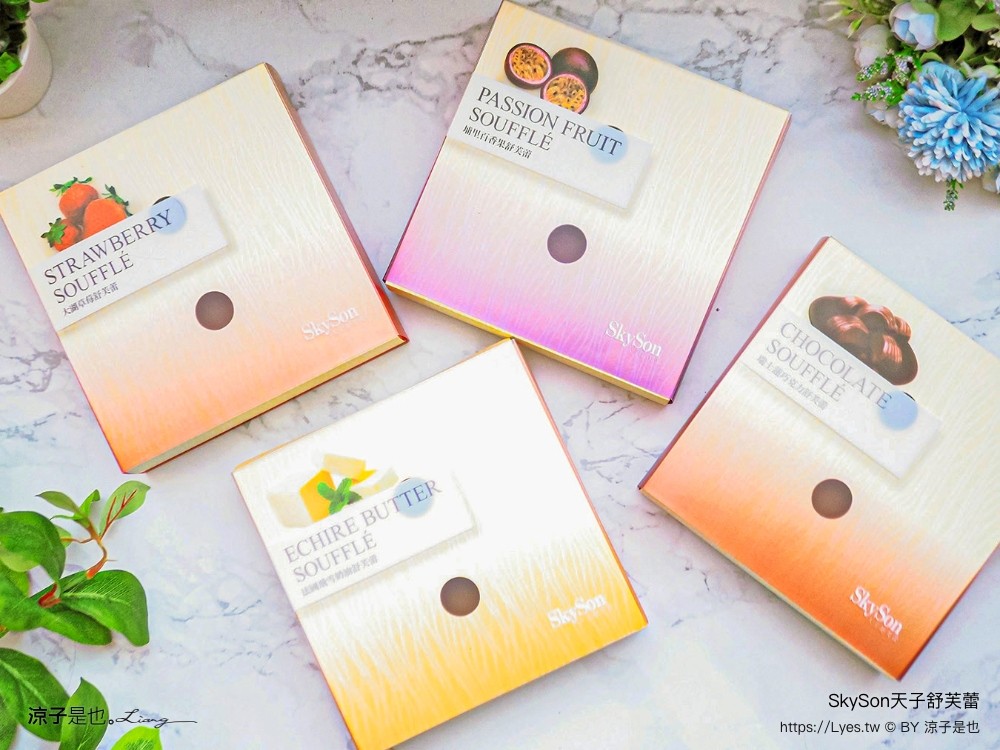 天子舒芙蕾 skyson 埔里美食 伴手禮推薦 台中 天子舒芙蕾門市 價格