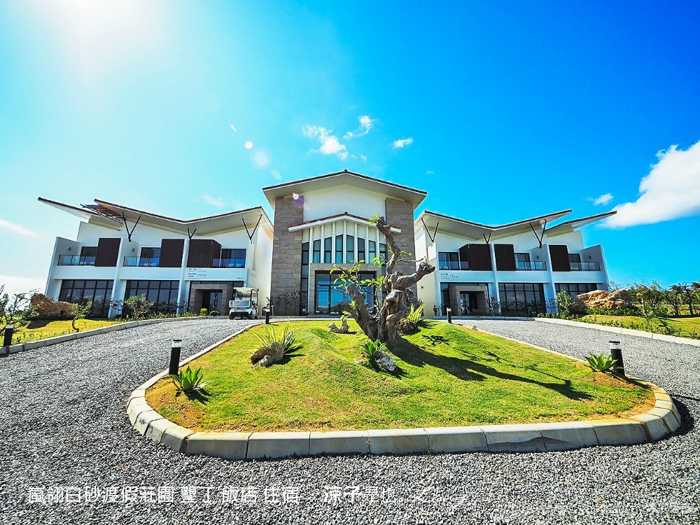 嵐翎白砂渡假莊園 墾丁 飯店 住宿