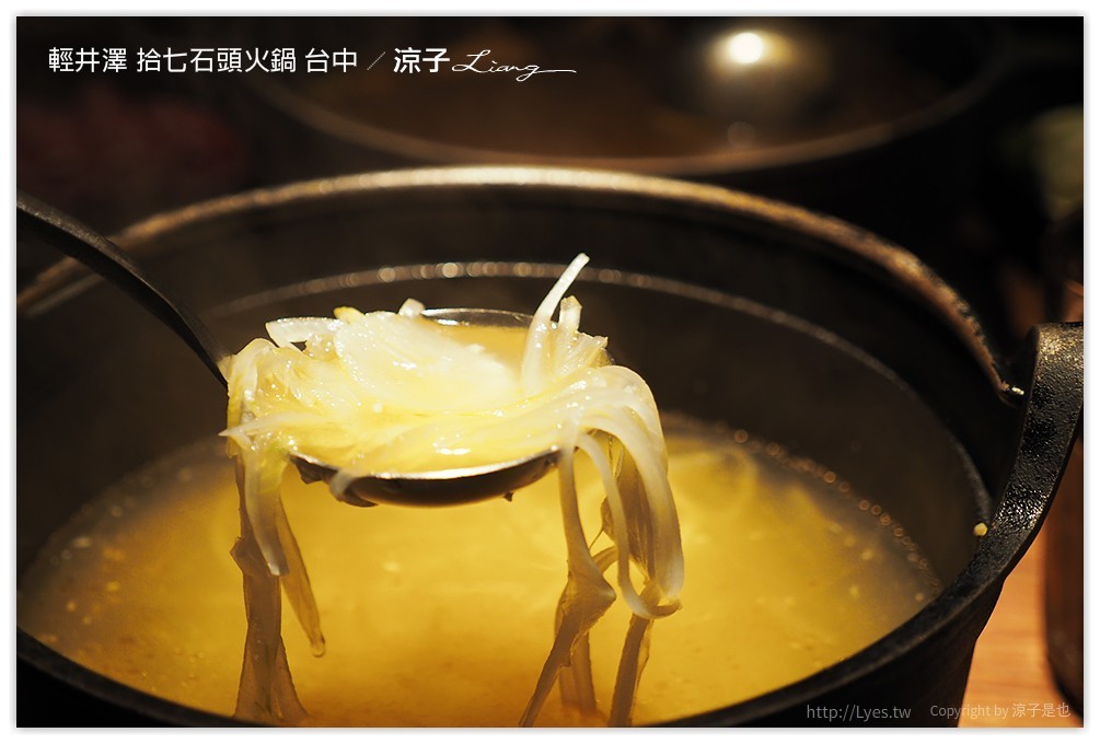 輕井澤 拾七石頭火鍋 台中 - 涼子是也 blog