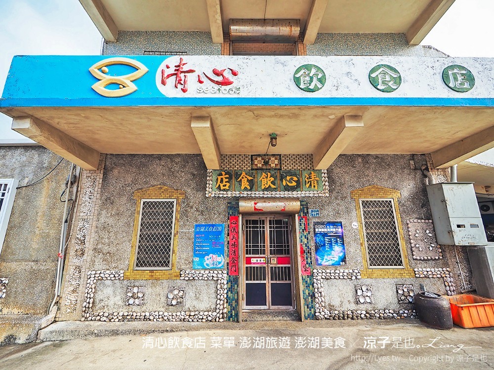 清心飲食店 菜單 澎湖旅遊 澎湖美食