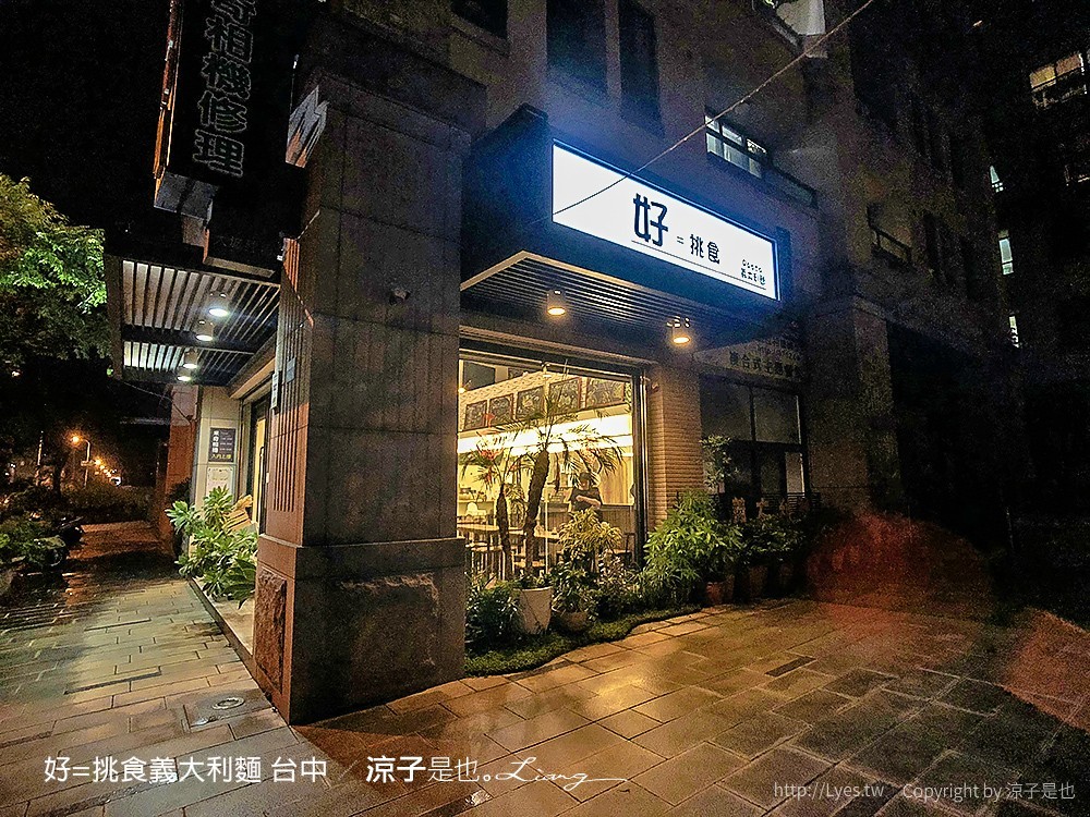 好=挑食義大利麵 台中