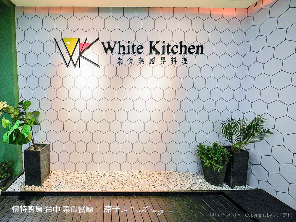 懷特廚房 台中 素食餐廳