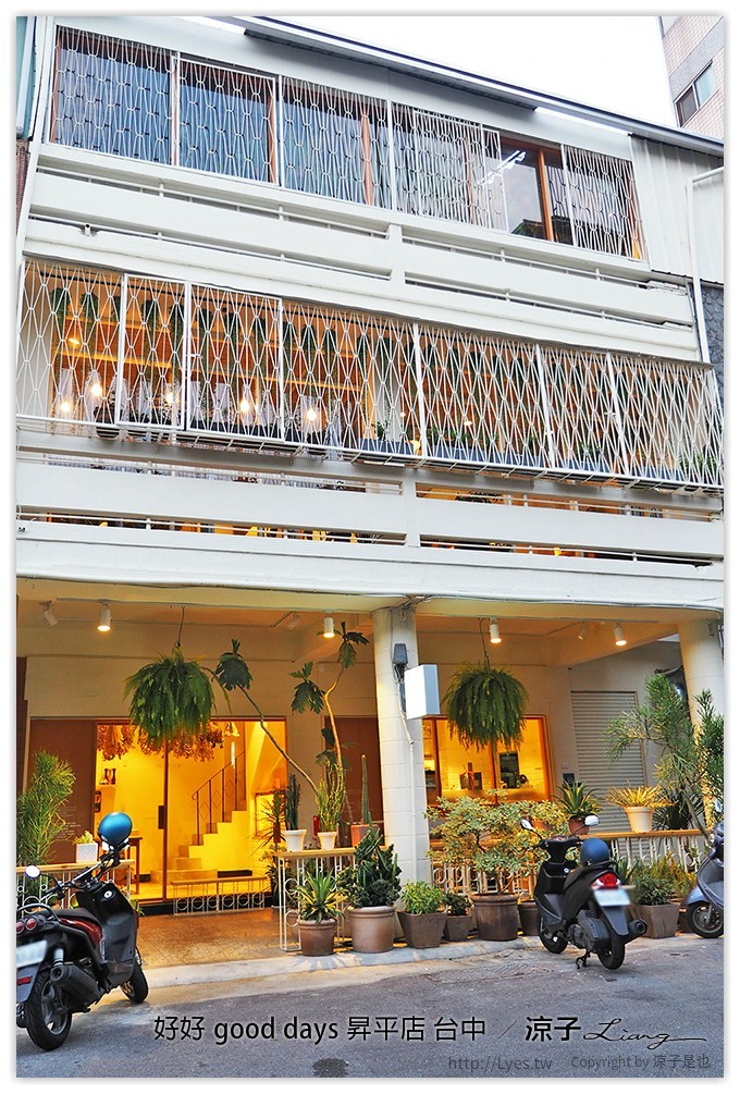 好好 good days 昇平店 台中 - 涼子是也 blog