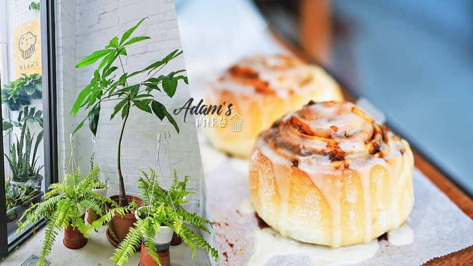埔里美食-Adam’s 肉桂卷超級濃郁 有肉桂控朋友的 伴手禮就選這個啦！