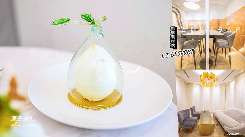 【台中】L.Z. DESSART 無框架甜點  勤美草悟道下午茶蛋糕 世界甜點冠軍陳立喆打破框架的創意甜點