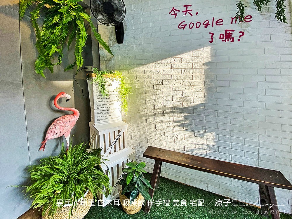 果丘in 埔里 白木耳 吸凍飲 伴手禮 美食 宅配